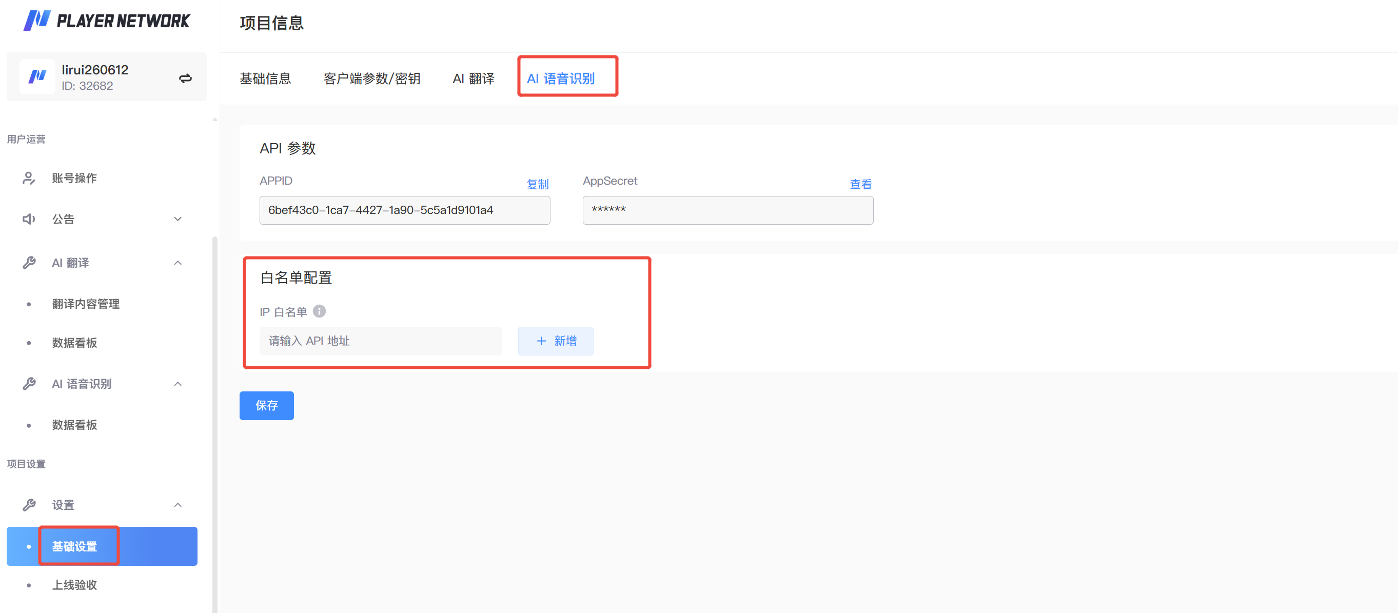 ASR 服务 API 白名单 / 场景配置入口